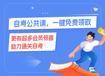 自考公共課，一鍵免費(fèi)領(lǐng)取